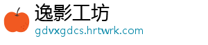逸影工坊
